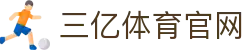 三亿(集团)体育科技有限公司官网"
